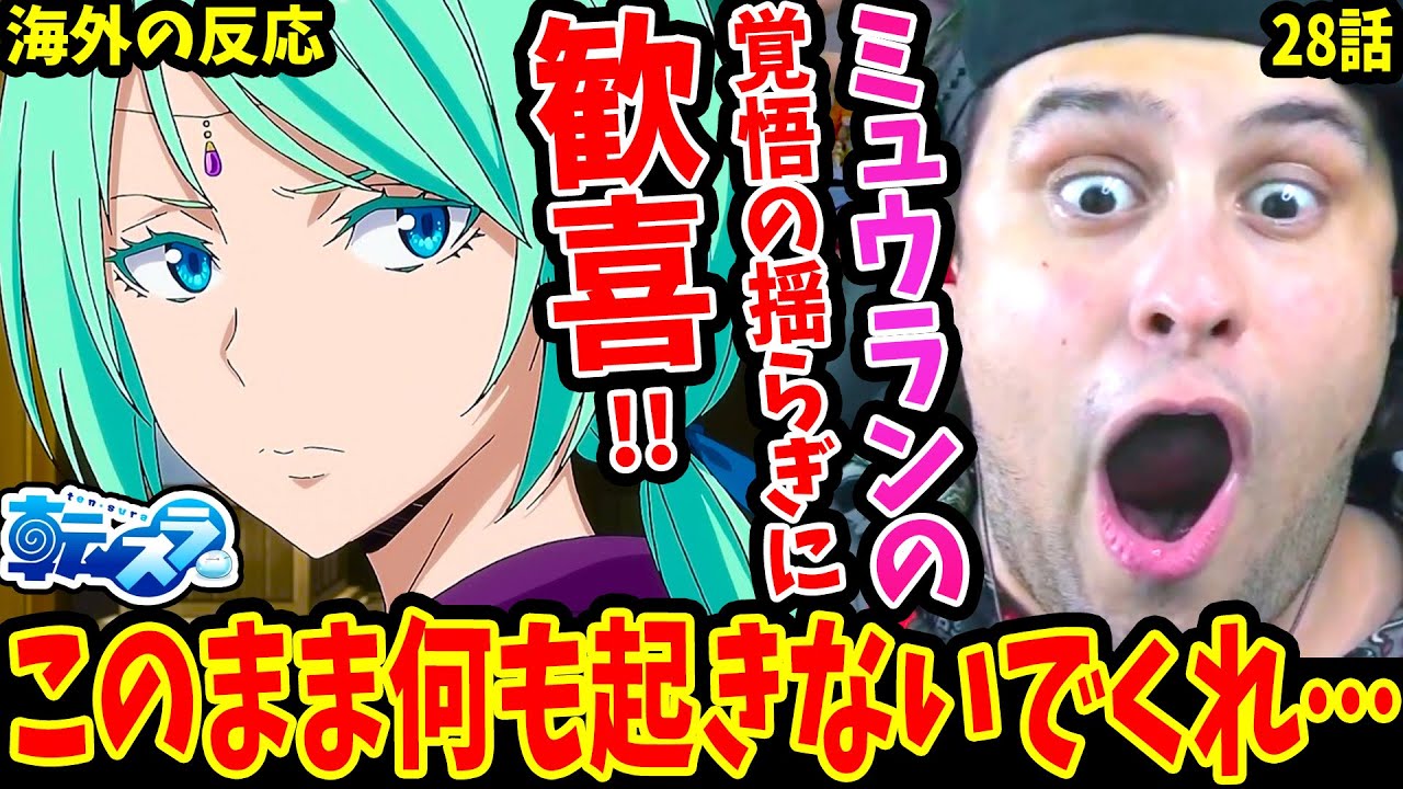 【転スラ2期 28話 海外の反応】迫る恐怖！ヨウムさんとミュウランさんの関係に進展!!ミュウランさんの覚悟が揺らぎ始め歓喜するニキ【転生したらスライムだった件 Tensura S2 Reaction】