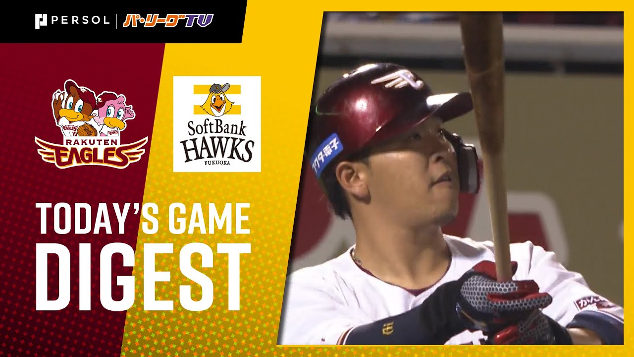 2020年8月4日 東北楽天対福岡ソフトバンク 試合ダイジェスト