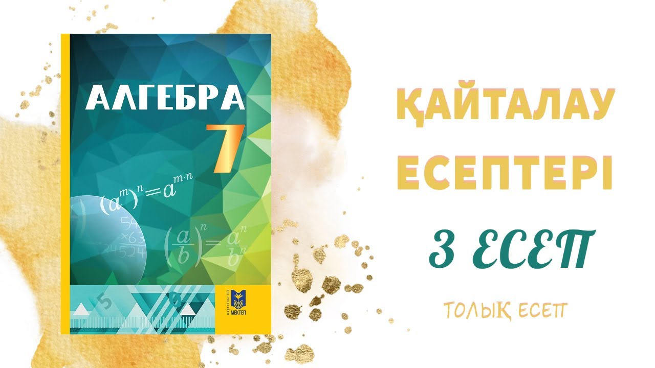 3 есеп, 7 сынып - қайталауға арналған жаттығулар#7сынып#алгебра#
