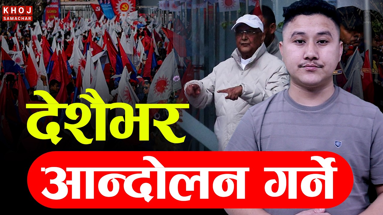 LIVE: After KP Oli Arrest, UML Announces Nationwide Protests