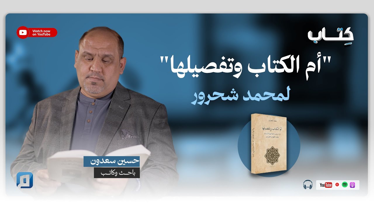 أم الكتاب وتفصيلها لمحمد شحرور | حسين سعدون