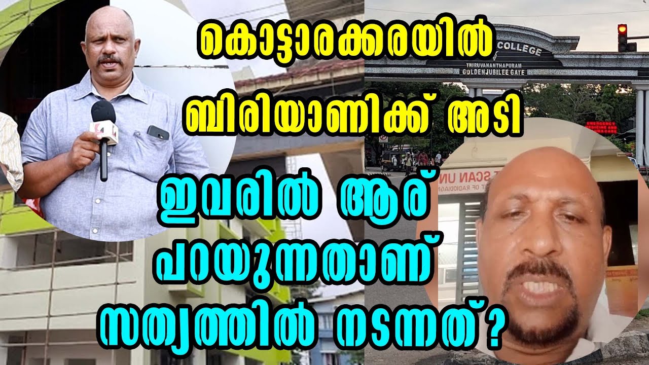 Kottarakkara!കൊട്ടാരക്കരയിൽ ബിരിയാണിക്ക് അടിപിടി! 