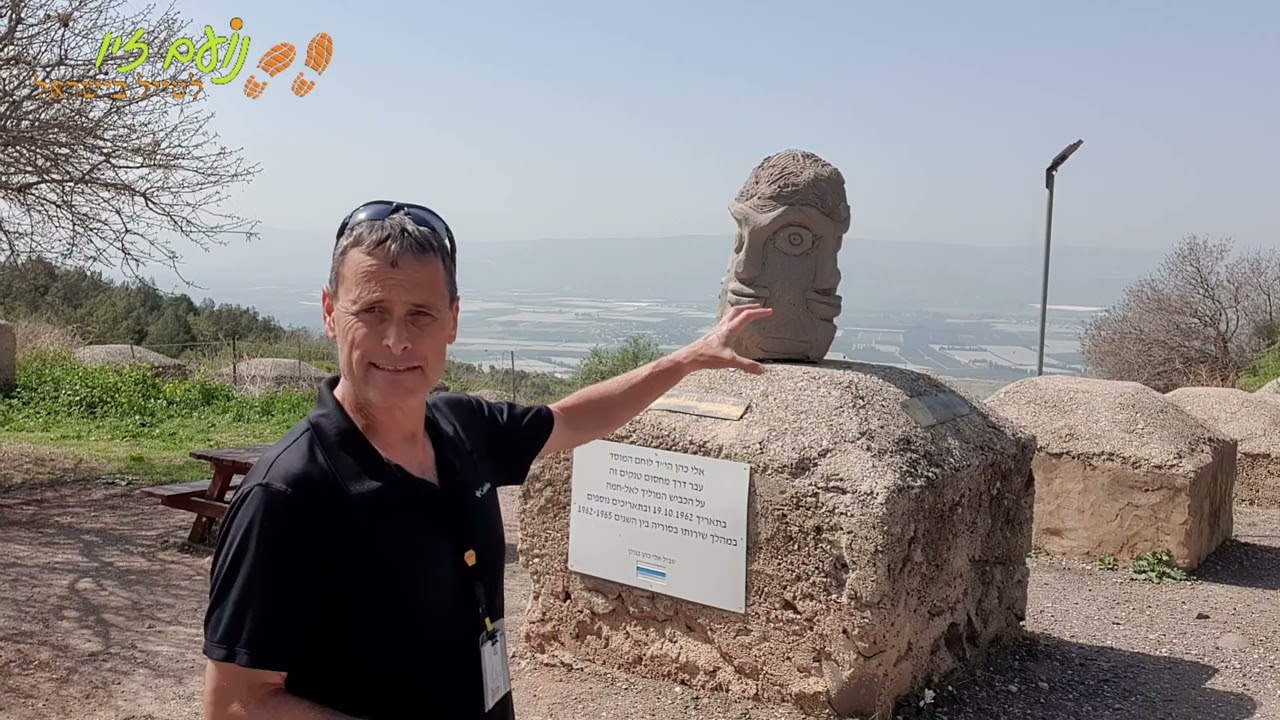 שביל אלי כהן ברמת הגולן