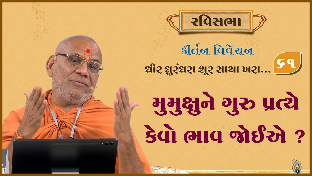 Dhir Dhurndhara Shur Sacha Khara - 61 | 27 Jul 2025 | Gyanjivandasji Swami - Kundaldham