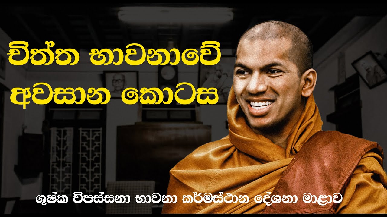 සිත පිළිබඳව භාවනාවේ අවසාන කොටස | Ven.Kirulapana Dhammawijaya Thero