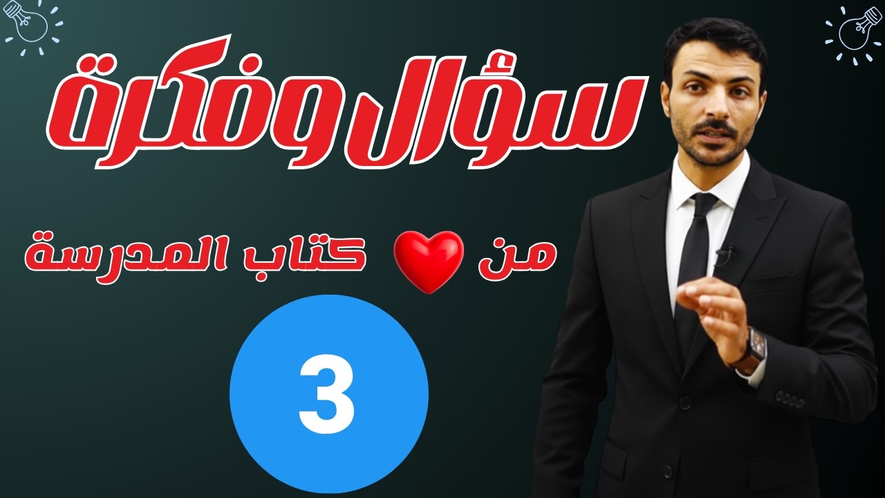 سؤال وفكرة | من كتاب المدرسة | السؤال الثالث