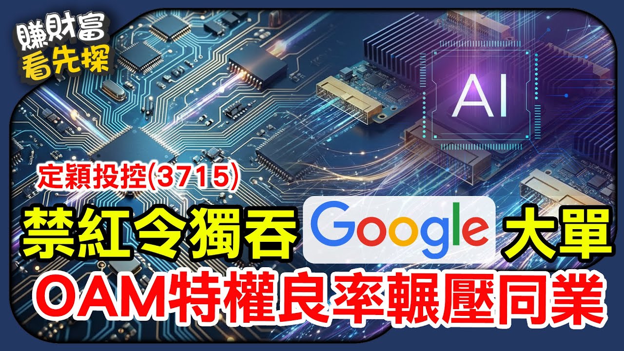 外資圈的緊急密令：2026 禁運中國！這檔「泰國特權股」獨吞 Google 救命單？鎖定【賺財富 看先探】EP42