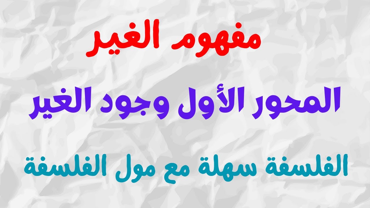 وجود الغير | درس الغير | مجزوءة الوضع البشري | الفلسفة الثانية بكالوريا | امثلة من الواقع ✅