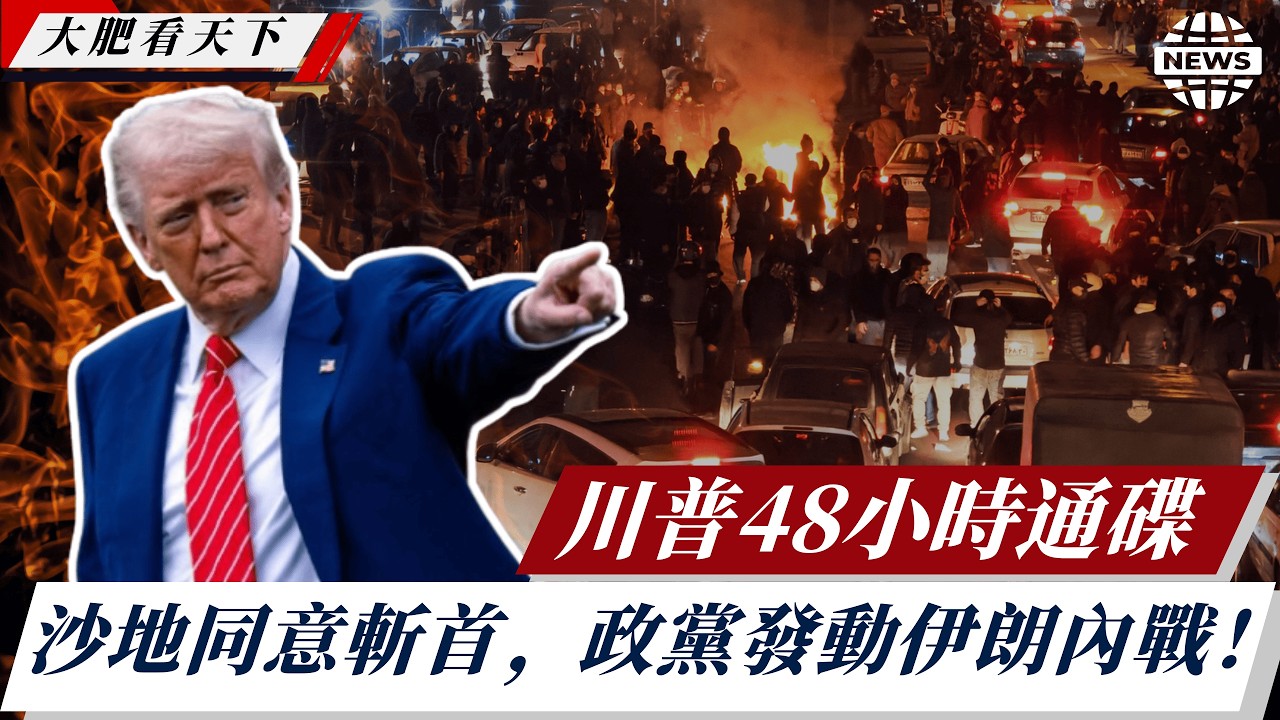 川普48小時通碟，沙地同意斬首哈梅內伊、庫爾德政黨政合發動伊朗內戰！