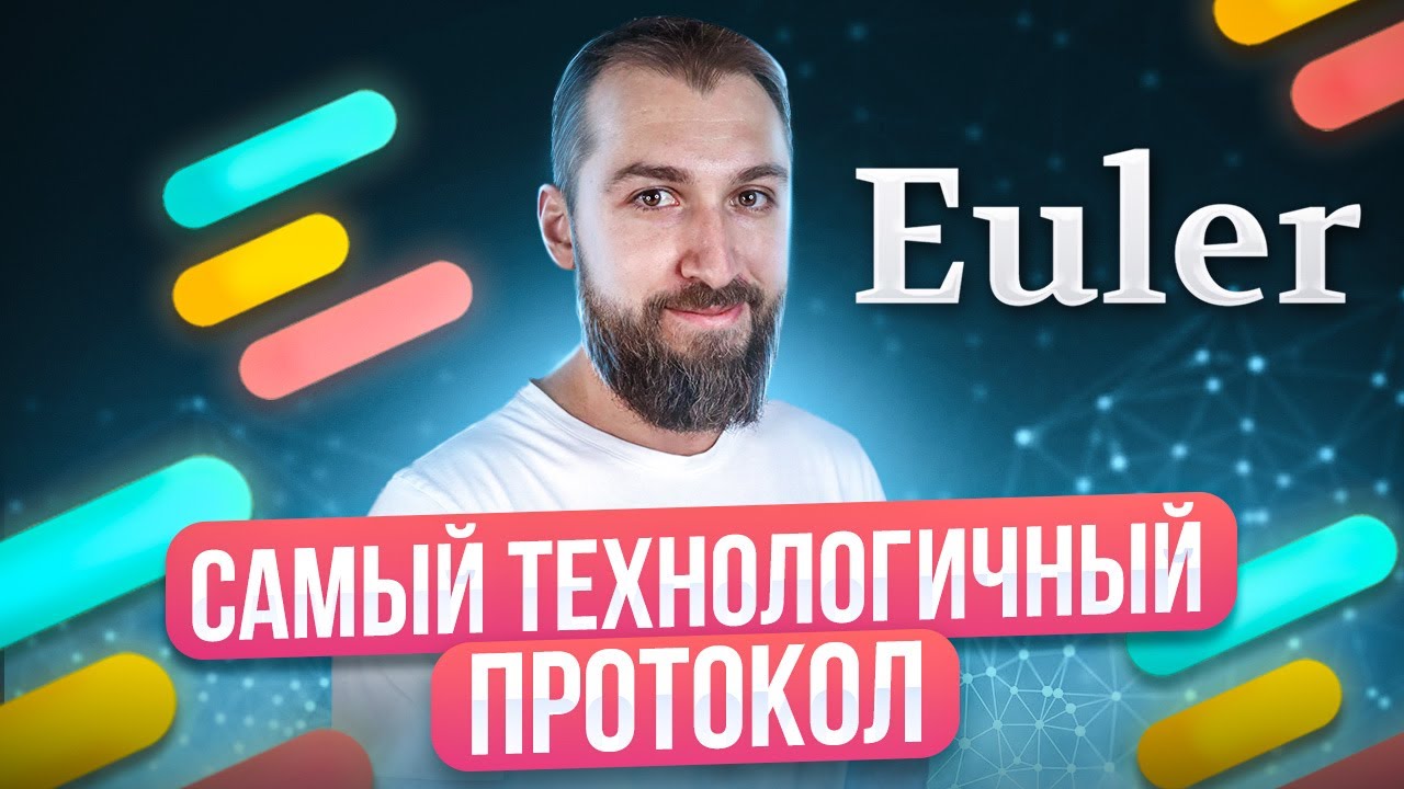 Euler - cамый технологичный лендинг протокол | Лучшие механики работы с DeFi