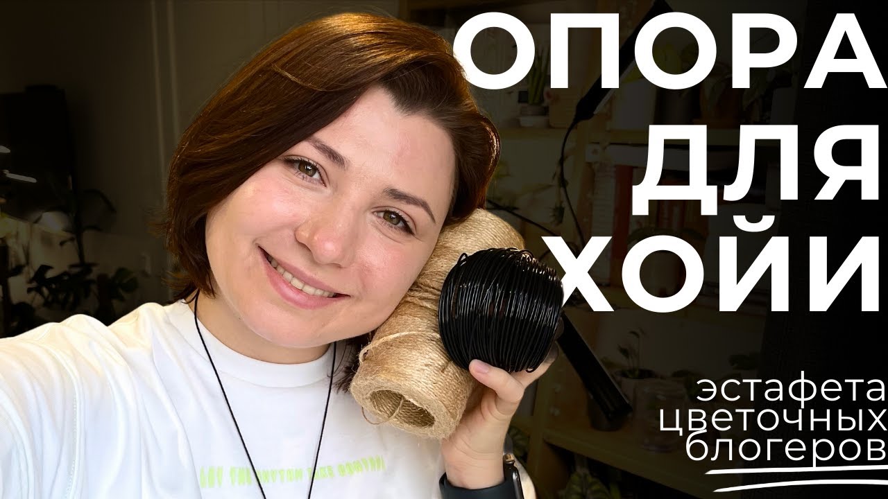 Опора для растений(Хойи), подготовка горшков к фитильком поливу и эстафета цветочных блогеров!🌱