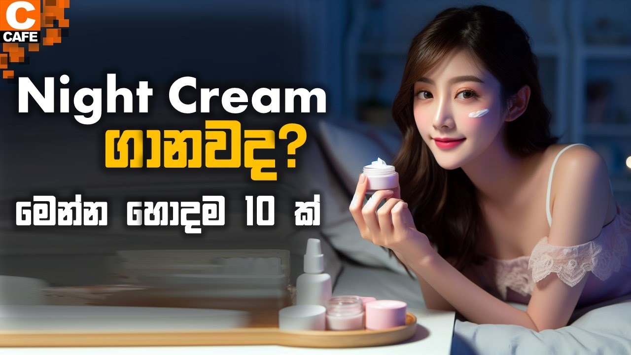 10 Best Night cream in srilanka &hearts;️ |ලංකාවේ හොඳම නයිට් ක්&zwj;රිම් වර්ග 10 ක් #nightcreamsrilanka #best
