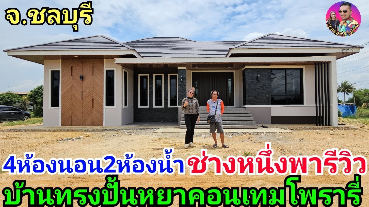 ช่างหนึ่งพารีวิวบ้านทรงปั้นหยาคอนเทมโพรารี่สวยๆ4ห้องนอน2ห้องน้ำสววๆ รวมเข็มในงบ2.5ลบ.