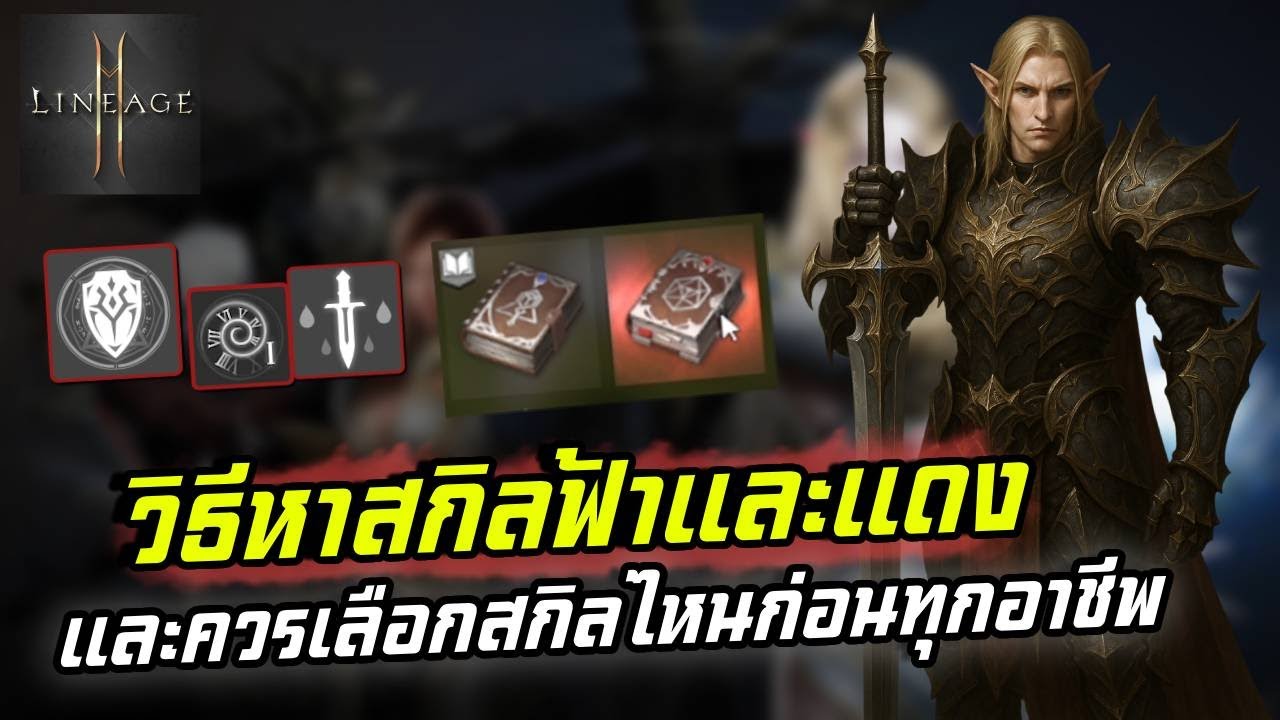 Lineage2M  วิธีทำหาสกิลฟ้าและแดง และควรเลือกสกิลไหนก่อนทุกอาชีพ