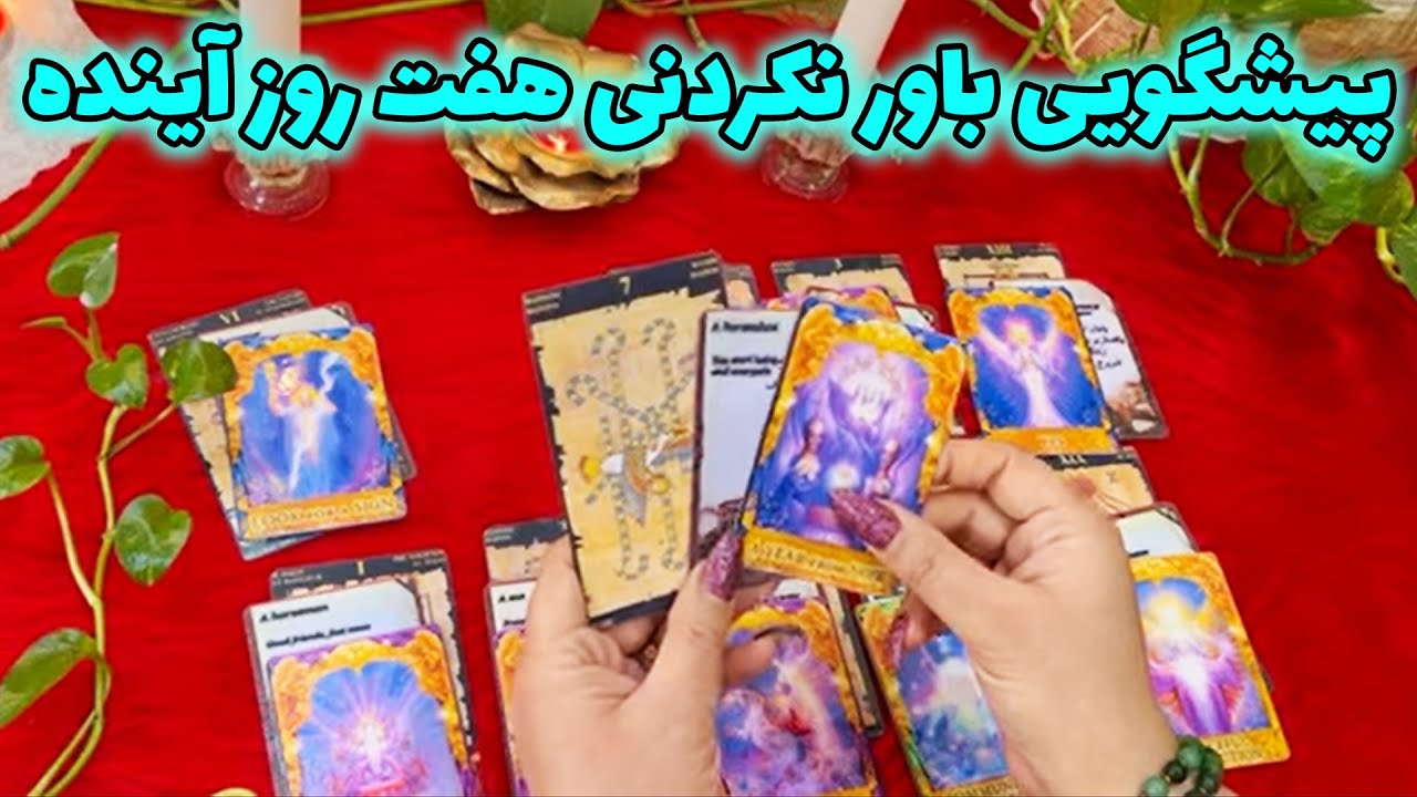 بانو فال - پیشگویی باور نکردنی هفت روز آینده ، صد در صد برات اتفاق میفته