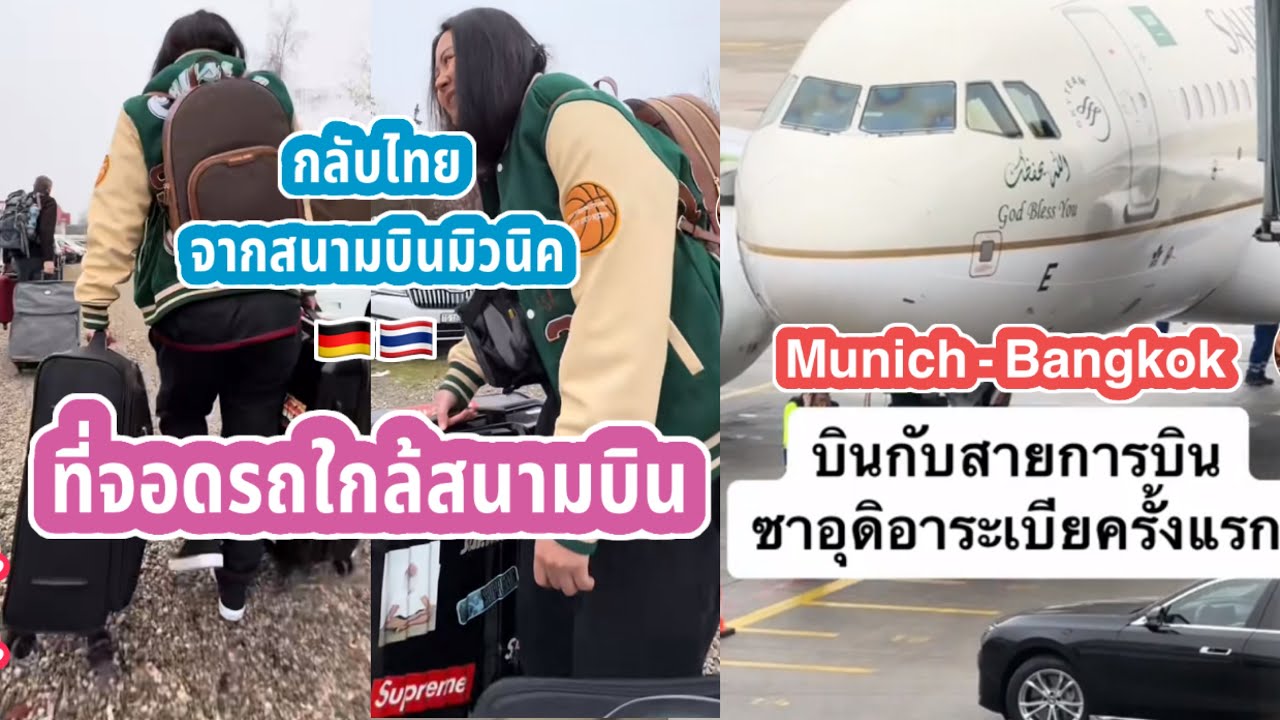 EP.1 มิวนิค-กรุงเทพ 🇩🇪🇹🇭/ โรงแรมใกล้สนามบินมิวนิค / ที่จอดรถใกล้สนามบิน / โรงแรม The Connex Asoke