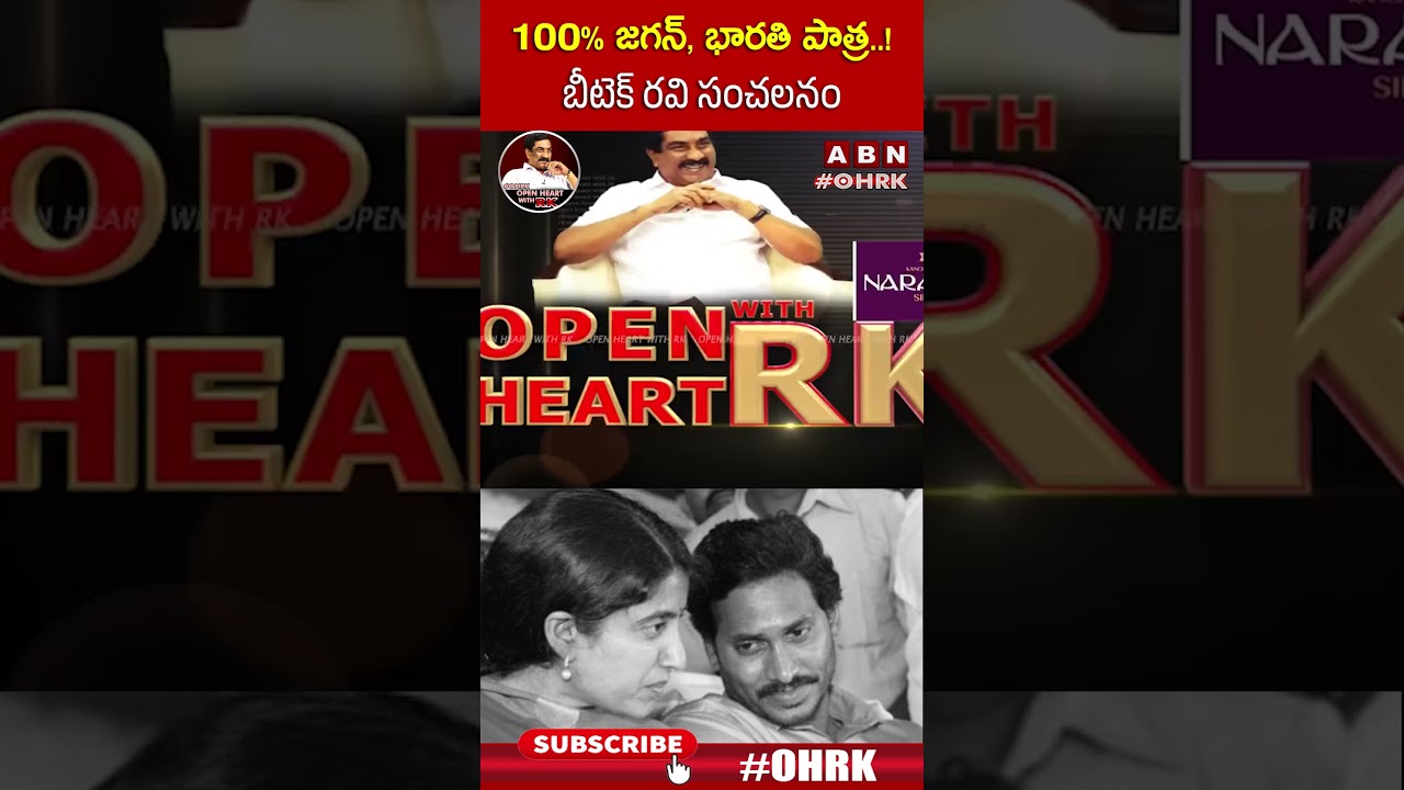 100 % జగన్, భారతి పాత్ర | #btechravi #vivekacase #jagan | OHRK