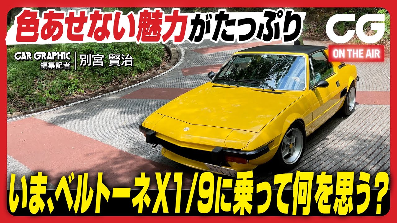 ベルトーネ X1/9：色あせない魅力がたっぷり　いまX1/9に乗って何を思う？