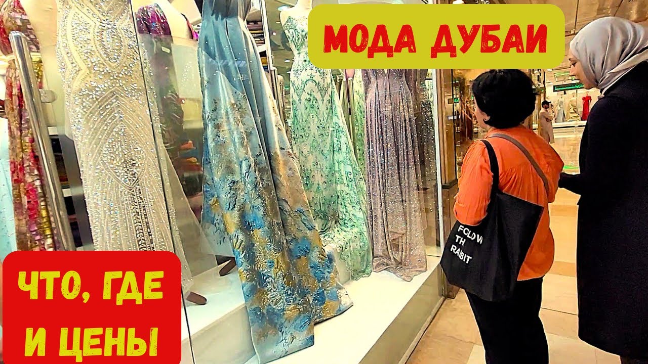 ДРУГОЙ РЫНОК ДУБАИ/ЦЕНЫ И ПЛАТЬЯ/MANAL CENTER