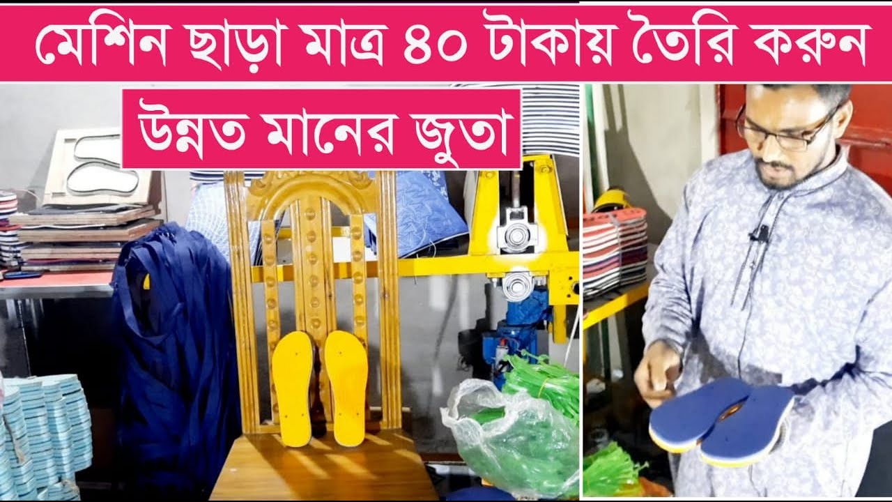 মেশিন ছাড়া মাত্র ৪০ টাকায় তৈরি করুন উন্নত মানের জুতা। Juta Ghor
