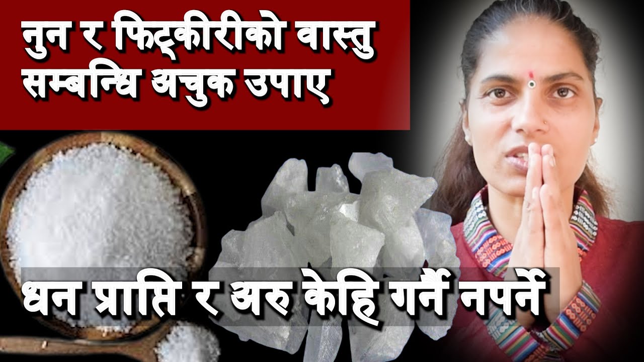 नुन र फिट्कीरीको वास्तु सम्बन्धि अचुक उपाए, धन प्राप्ति र अरु केहि उपाए गर्नै नपर्ने ।।