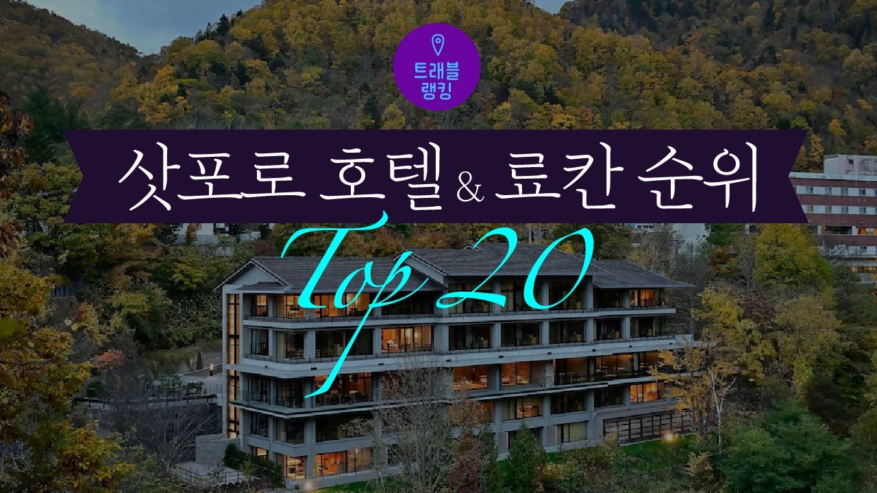 삿포로 호텔 & 료칸 순위 Top20