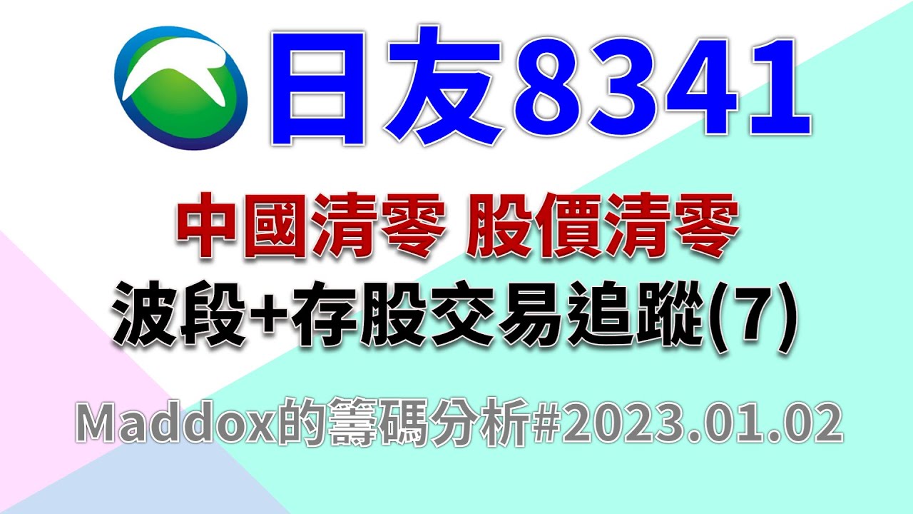 ==Maddox的籌碼分析== 日友8341(存股+波段)交易追蹤(7)#20230102
