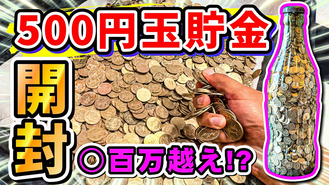 【検証】 500円玉だけで貯金箱パンパンにしたらとんでもない金額になった No.246