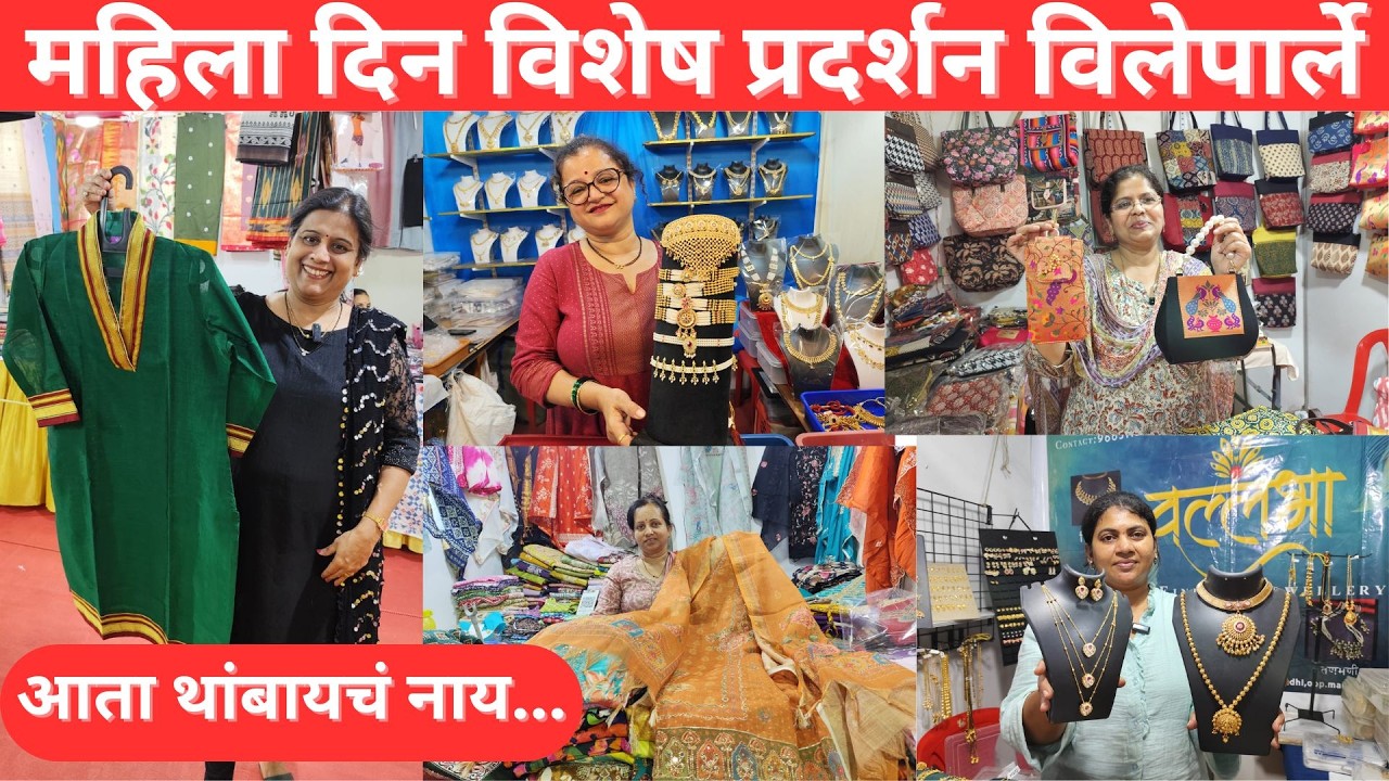 विलेपार्ले, महिला दिन विशेष भव्य प्रदर्शन, लक्ष्मीनारायण प्रसाद लॉन #vileparle #exhibition