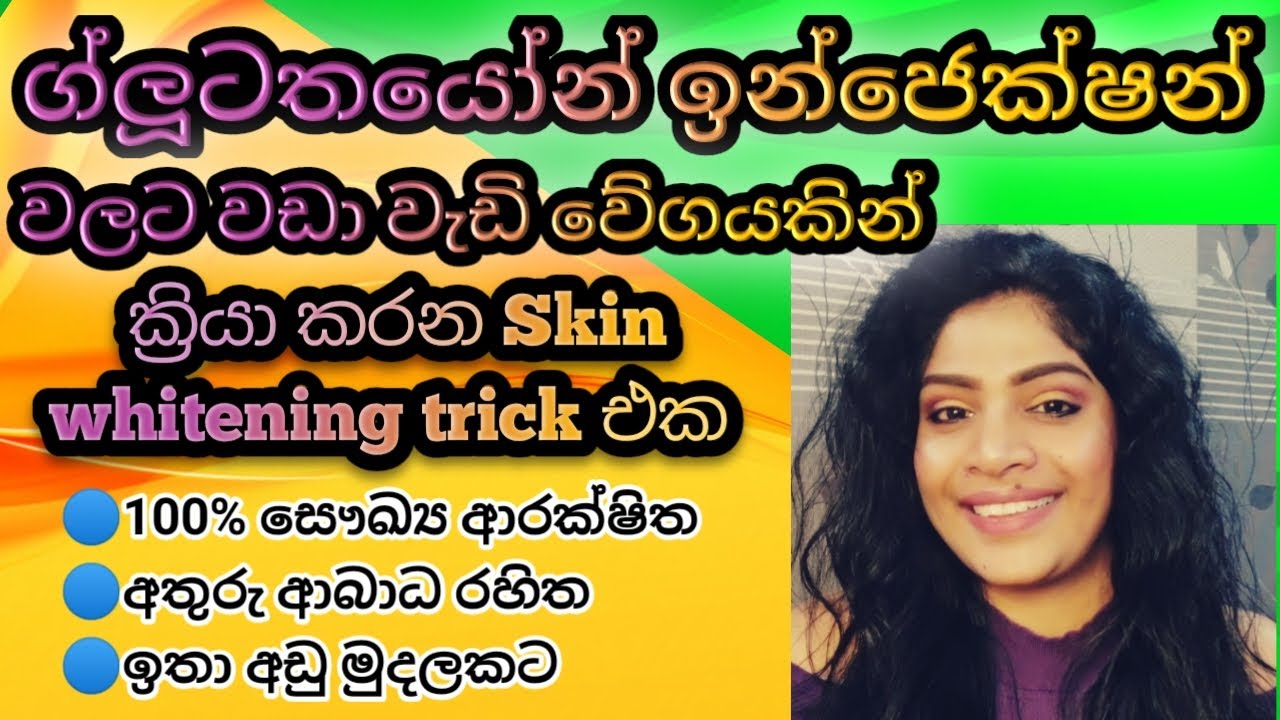 සම සුදු කරන ග්ලූටතයෝන්|Skin whitening tricks|ru rahas|sinhala Beauty tips|srilankan beauty tips