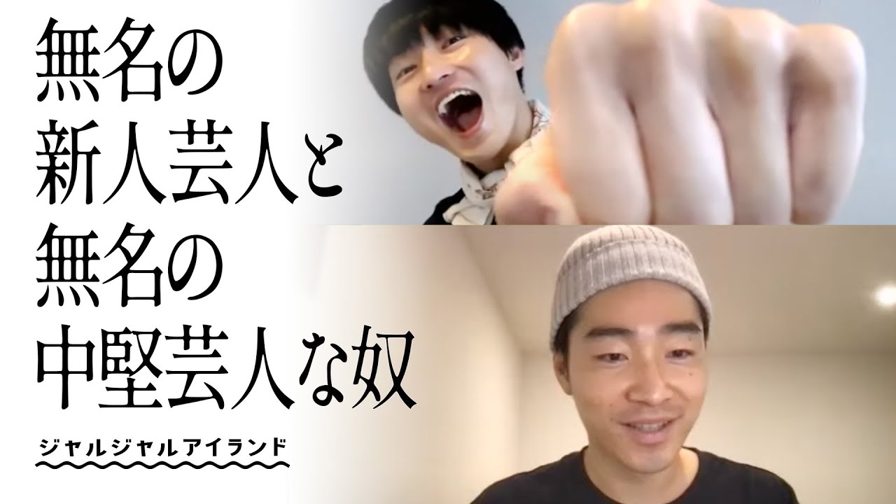 無名の新人芸人と無名の中堅芸人な奴