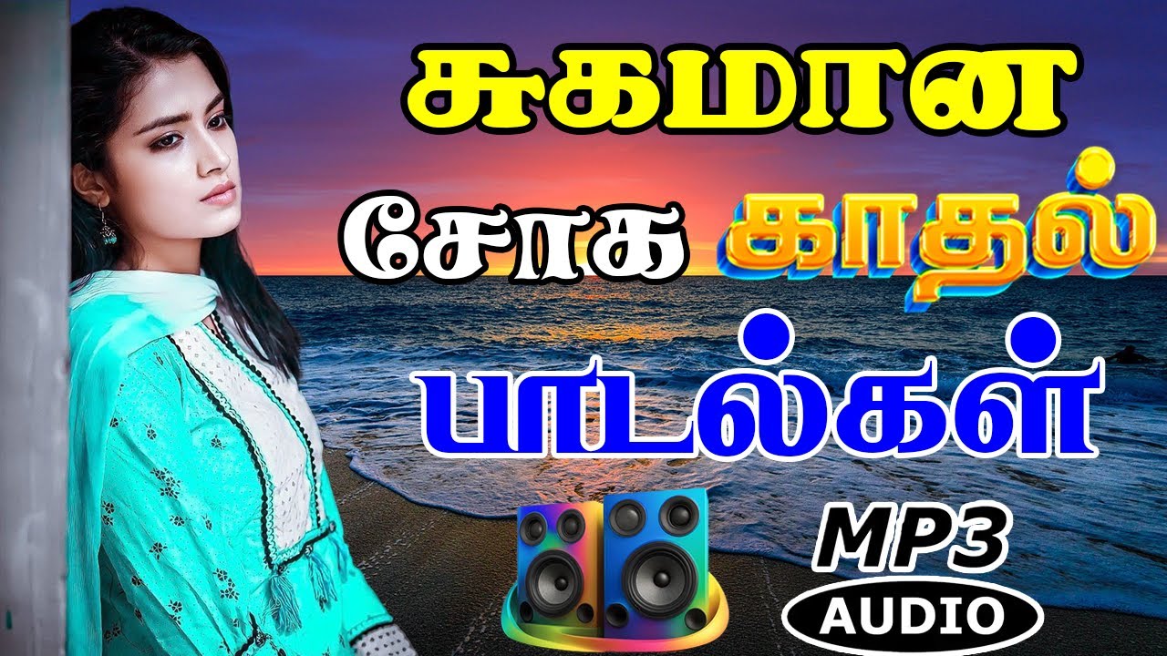 💥90S சுகமான காதல் பாடல்கள் ||💯Powerful 5.1 AUDIO Top Trending MP3 Song #mp3 #trending