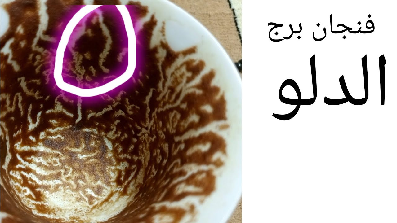 🕯️🌪️ فنجان برج الدلو السرّ اللي لو اتفتح يقلب حياتك فوق تحت