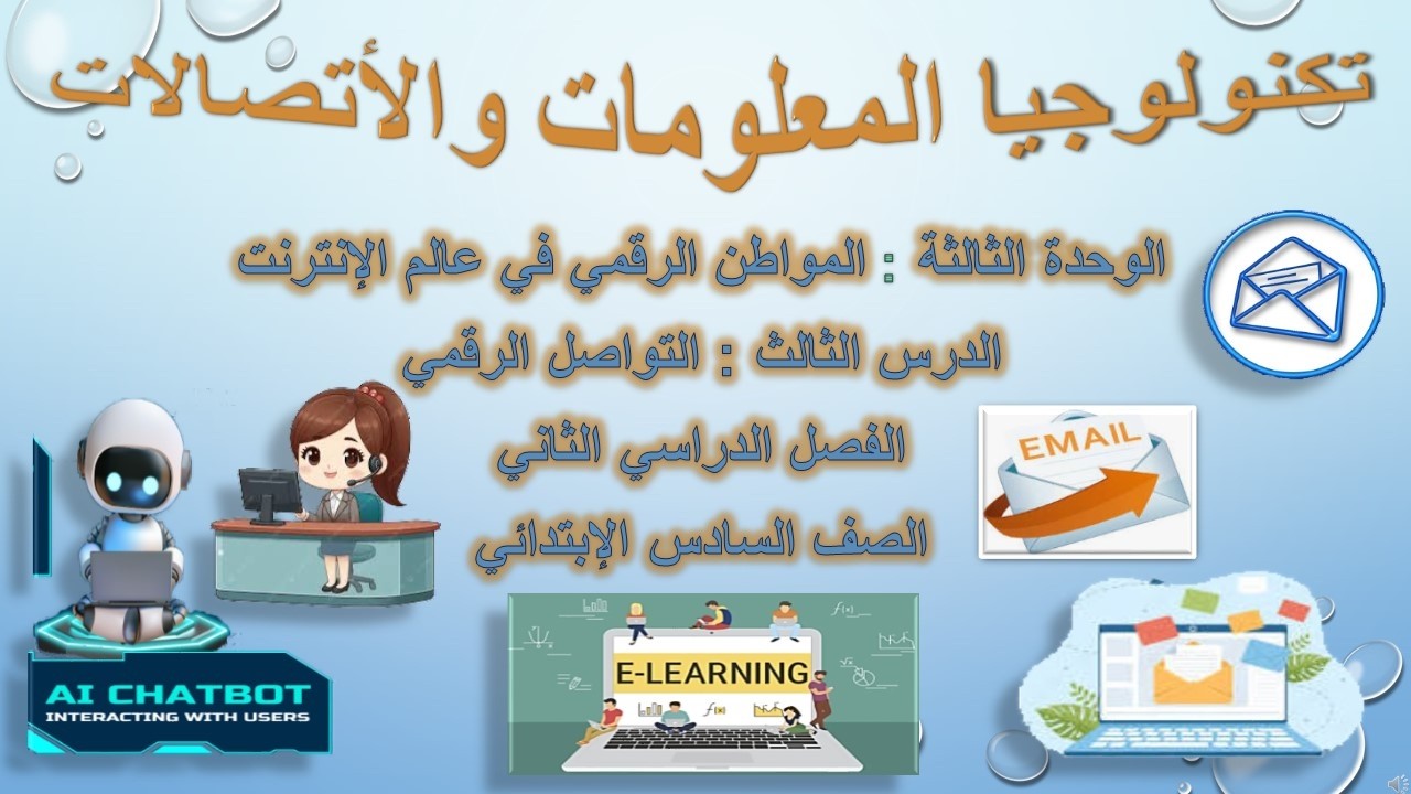 تكنولوجيا المعلومات: الصف السادس:التيرم الثاني:الوحدة الثالثة:الدرس الثالث :التواصل الرقمي