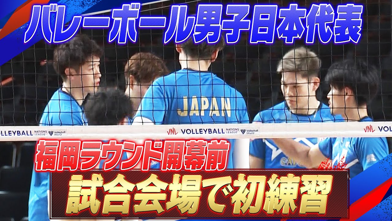 【いよいよ福岡ラウンド初戦】バレーボール男子日本代表 「石川祐希・髙橋藍が合流！試合会場で最終調整」【ネーションズリーグ2024】