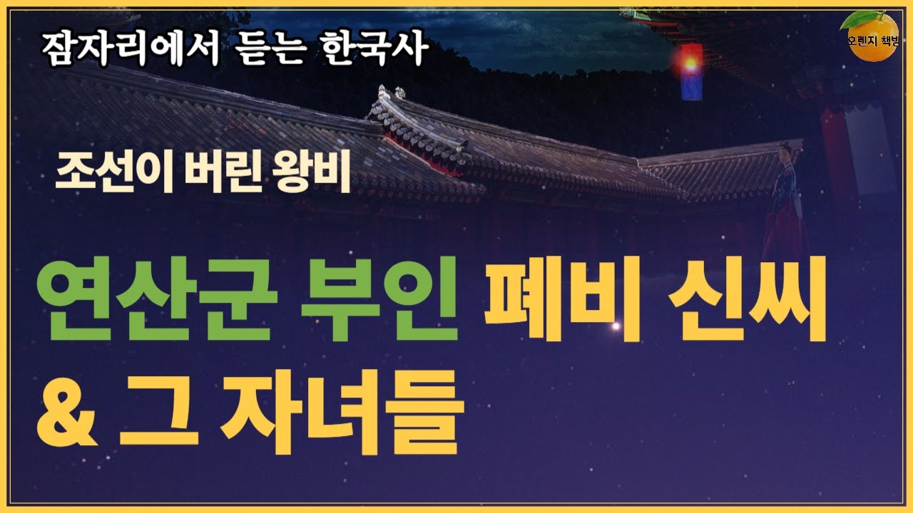 연산군이 폐위된 후 부인 폐비 신씨를 비롯한 그의 자녀들의 기구한 인생   #역사  #한국사