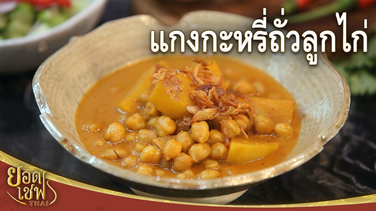 แกงกะหรี่ถั่วลูกไก่ Chickpeas Curry | ยอดเชฟไทย (24-06-23)