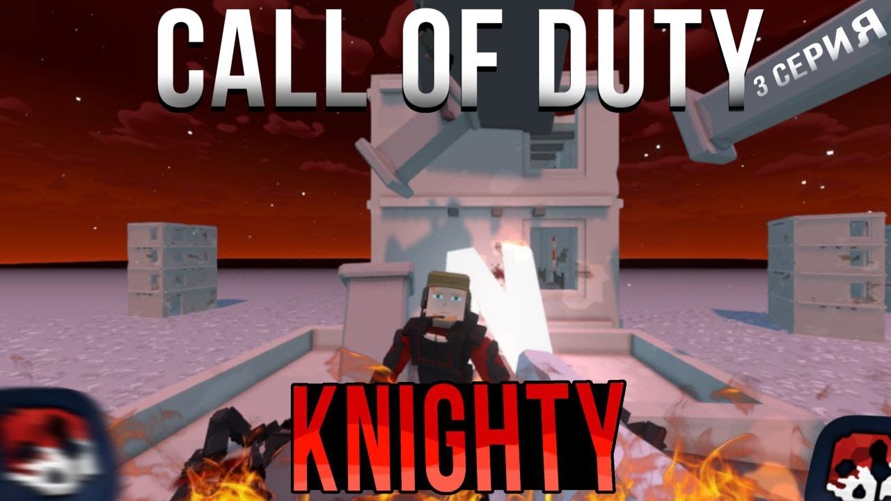 Call of DutY KNIGHTY | 3 СЕРИЯ | Захват Базы 