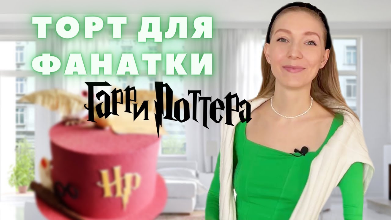Впервые готовлю торт в стиле Гарри Поттера на заказ