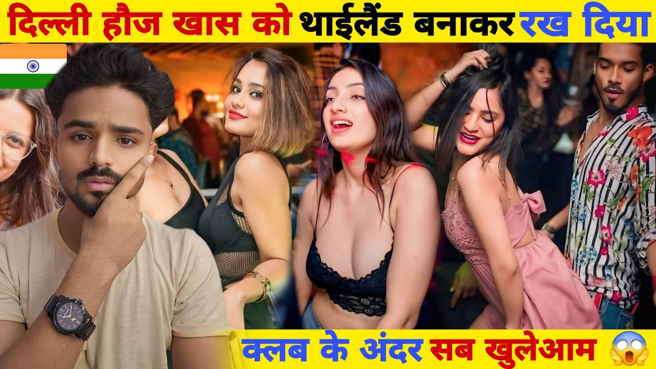 दिल्ली Hauz Khas Village नाइट Life | देखिए क्लब के अंदर ये सब होता है |