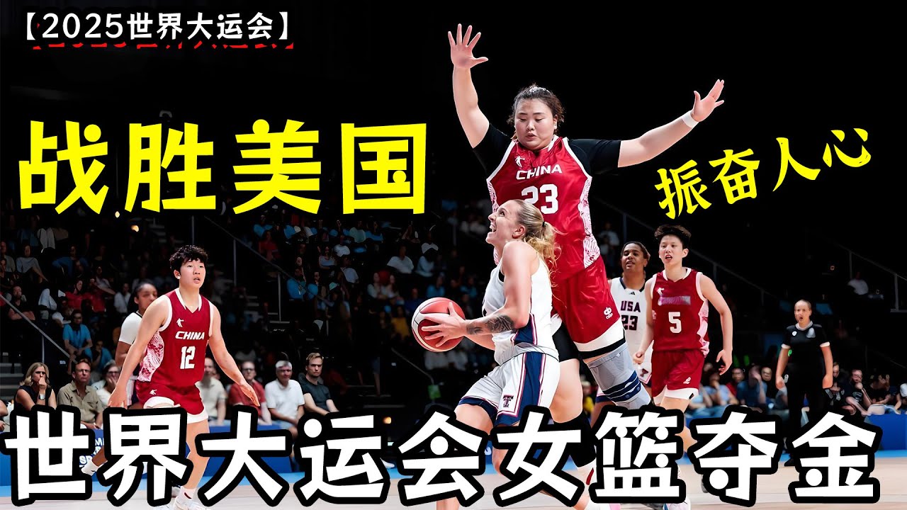 【2025世界大运会】中国女篮81：69战胜美国夺金！全队三分雨！刘禹彤巨无霸！雪亚洲杯之耻！