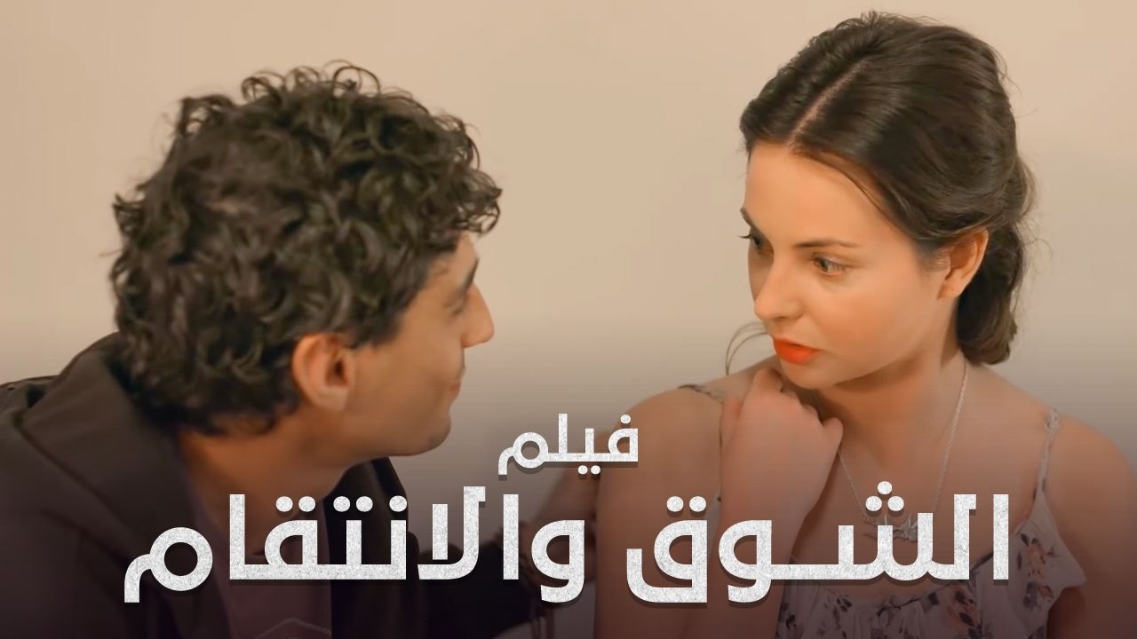 أغرب قصة حب | فيلم الشوق والانتقام | العرض الأول HD