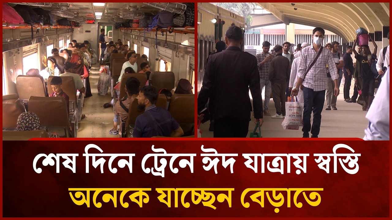 শেষ দিনে ট্রেনে ঈদ যাত্রায় স্বস্তি; অনেকে যাচ্ছেন বেড়াতে | Mytv