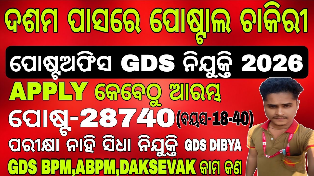 ପୋଷ୍ଟଅଫିସ GDS apply date କେବେ // INDIA POST GDS REQUIREMENT 2025-26// POST OFFICE GDS NIJUKTI  