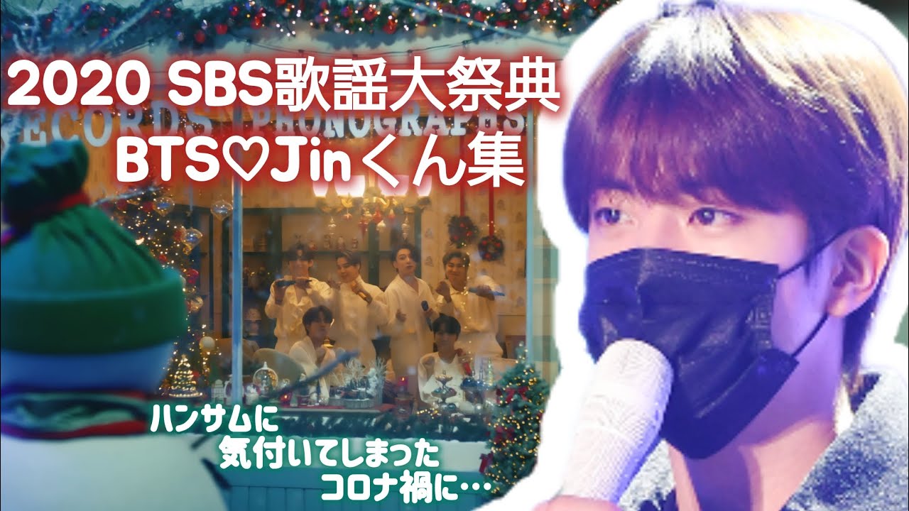 【BTS/JIN】2020 SBS歌謡大祭典のMNCRなハンサムジンくんを集めました