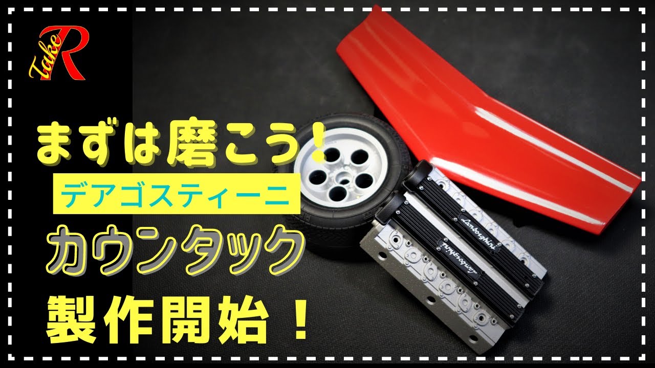 デアゴスティーニ　ランボルギーニ カウンタック ＬＰ５００Ｓ　製作開始しました！　外装はコンパウンド掛けするのがよさそうです！