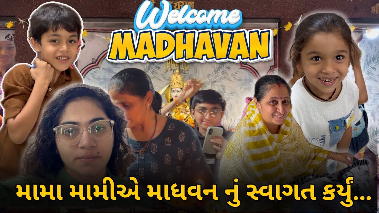 મામા મામીએ માધવન નું સ્વાગત કર્યું…| Gujarati Family Vlog | #babywelcome #gujarati #familyvlog