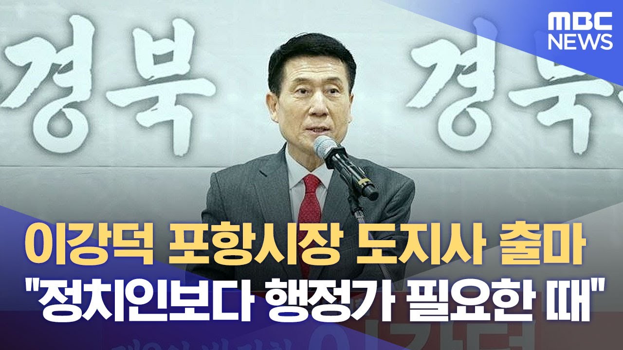 이강덕 포항시장 도지사 출마 선언‥ 