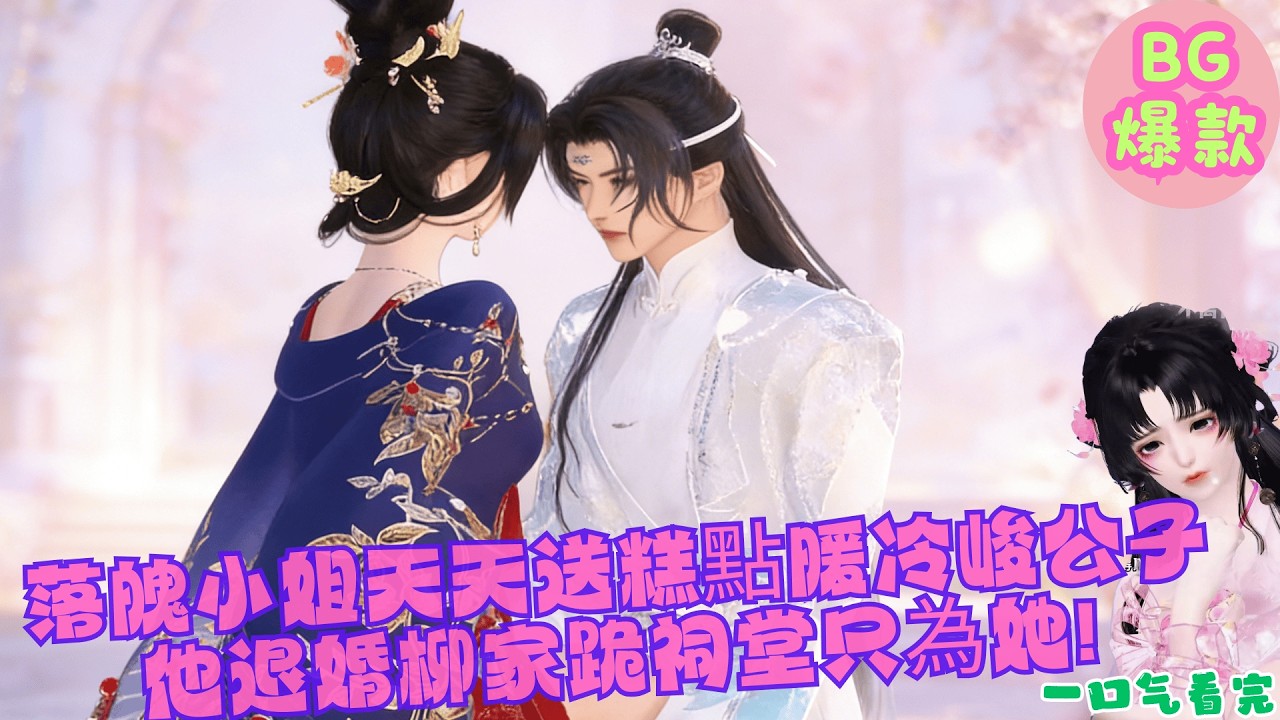 【甜寵漫畫短劇】落魄小姐天天送糕點暖冷峻公子，他退婚柳家跪祠堂只為她 !