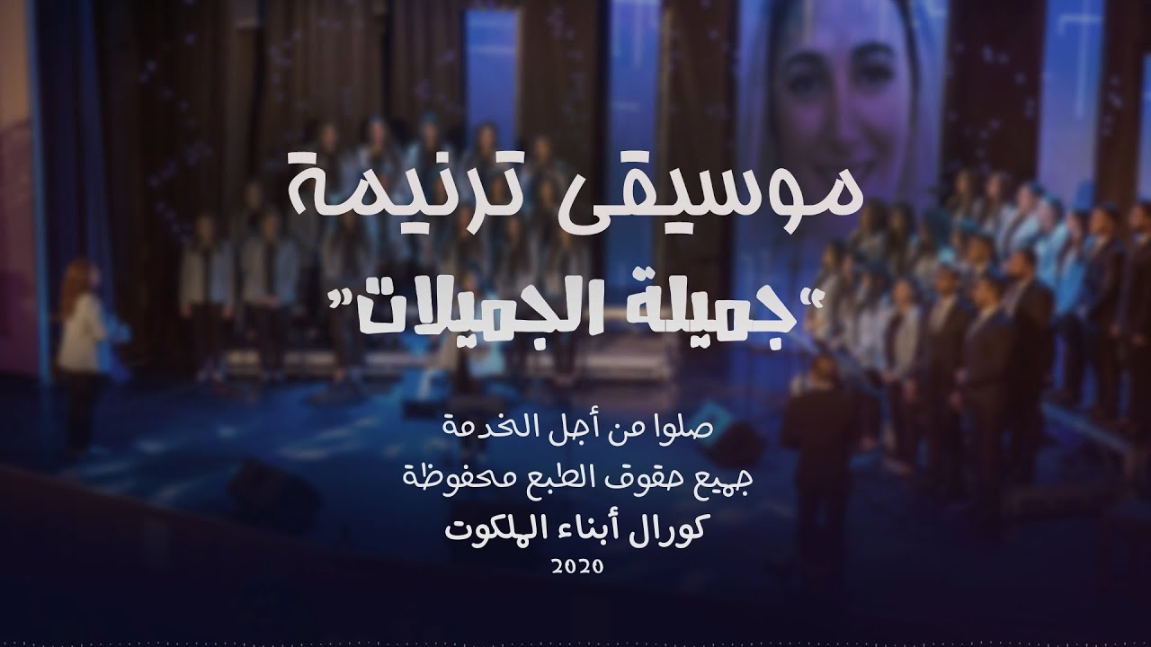 موسيقى ترنيمة جميلة الجميلات | كورال أبناء الملكوت